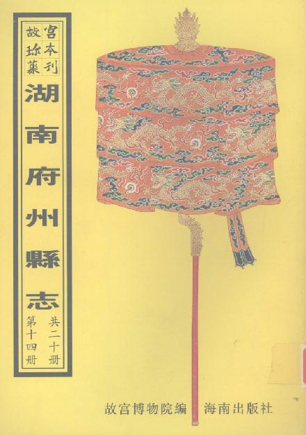 乾隆武冈州志 乾隆绥宁县志 PDF下载