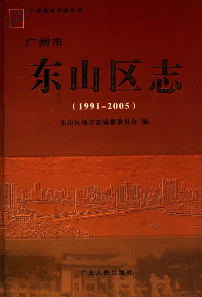 广州市东山区志(1991-2005)PDF电子版网盘下载