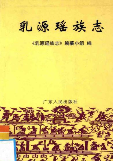 乳源瑶族志 2000版 PDF下载