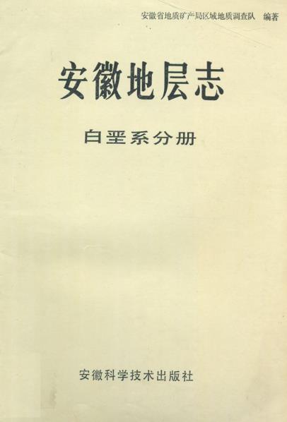 安徽地层志PDF电子版网盘下载