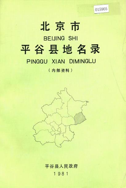 北京市平谷县地名录PDF电子版网盘下载