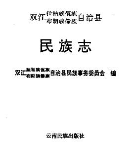 双江拉祜族佤族布朗族傣族自治县民族志PDF电子版网盘下载