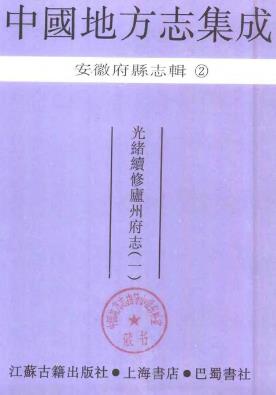 光绪续修庐州府志(全三)PDF电子版网盘下载