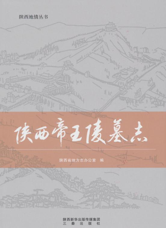 陕西帝王陵墓志（2017版） PDF下载