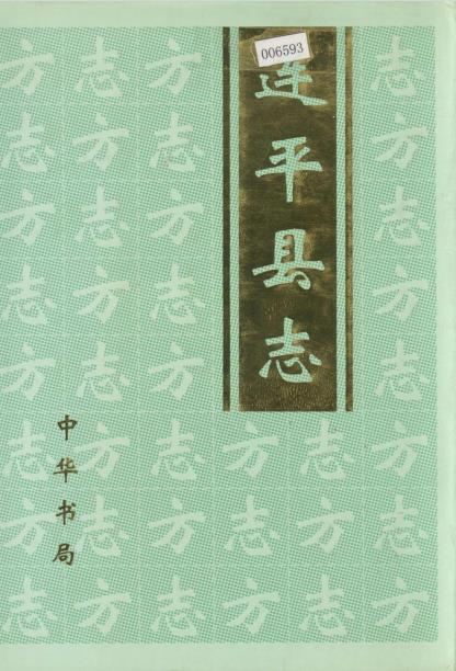 连平县志PDF电子版网盘下载