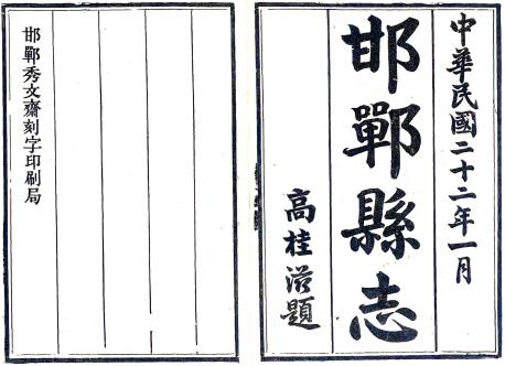 民国邯郸县志 17卷 张奉先 毕星垣修 王琴堂纂 民国22年刻本 PDF下载