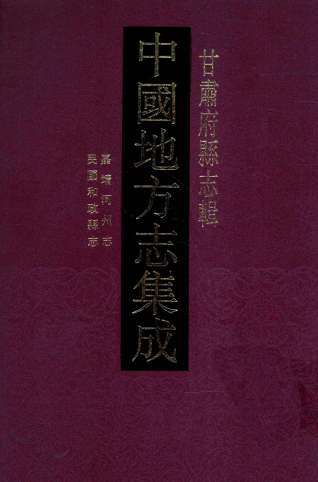 嘉靖河州志 康熙河州志 民国和政县志PDF电子版网盘下载