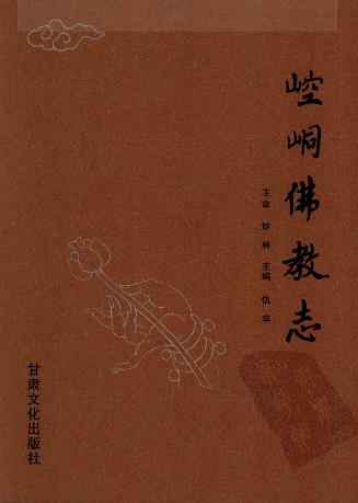 崆峒佛教志(全)PDF电子版网盘下载