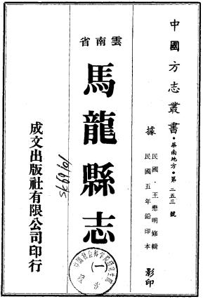 民国马龙县志 十卷 王懋昭纂修 民国六年铅印本PDF电子版网盘下载