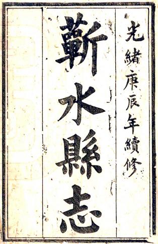 光绪蕲水县志 二十卷 多祺纂修 光绪六年刻本PDF电子版网盘下载
