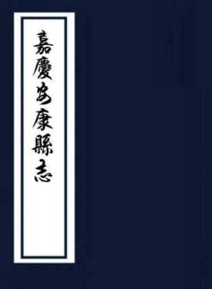 嘉庆安康县志 二十卷 郑谦修 王森文纂 嘉庆二十年刻本PDF电子版网盘下载