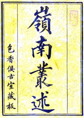 岭南丛述 六十卷 邓淳编辑 道光十五年刻本PDF电子版网盘下载