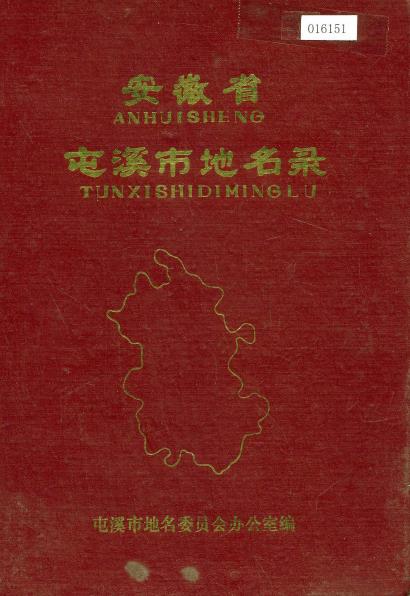 安徽省屯溪县地名录PDF电子版网盘下载