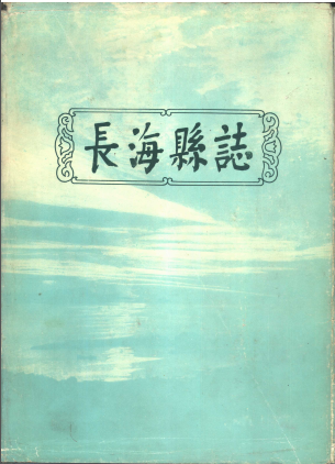 长海县志PDF电子版网盘下载