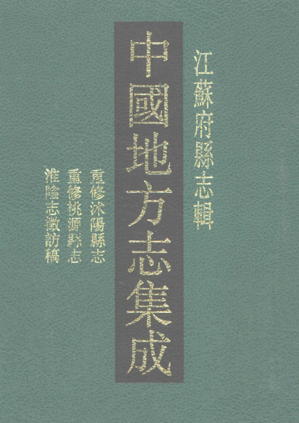 民国重修沭阳县志 乾隆重修桃源县志 民国淮阴志征访稿 PDF下载