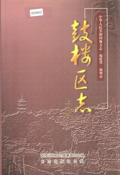 福州市鼓楼区志（上下册）PDF电子版网盘下载