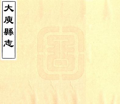 民国大庾县志 16卷 吴宝炬修 刘人俊纂 民国8年刻本 PDF下载