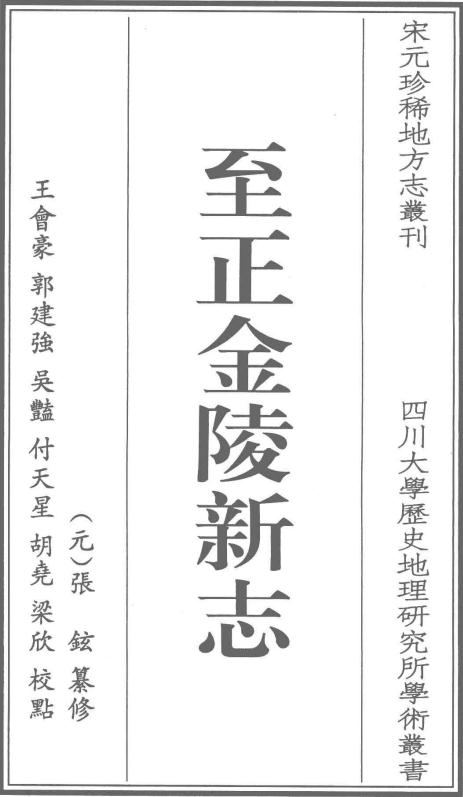至正金陵新志（全三册） PDF下载