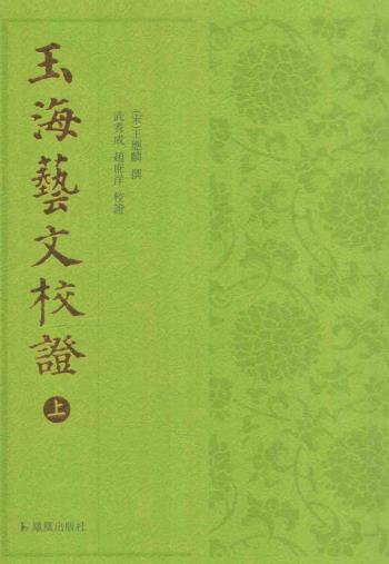 王应麟撰 武秀成 赵庶洋校证：玉海艺文校证 2013版（上中下） PDF下载