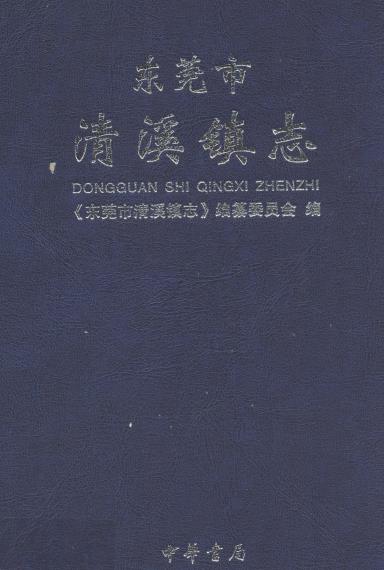 东莞市清溪镇志PDF电子版网盘下载