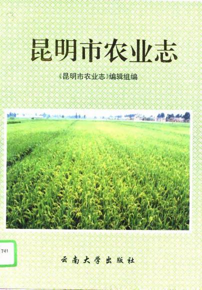 昆明市农业志 1995版 PDF下载