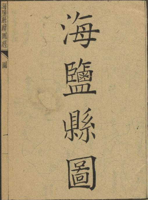乾隆海盐县续图经 7卷 乾隆13年 PDF下载