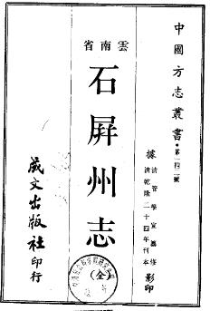乾隆石屏州志PDF电子版网盘下载