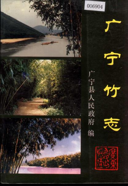 广宁竹志PDF电子版网盘下载