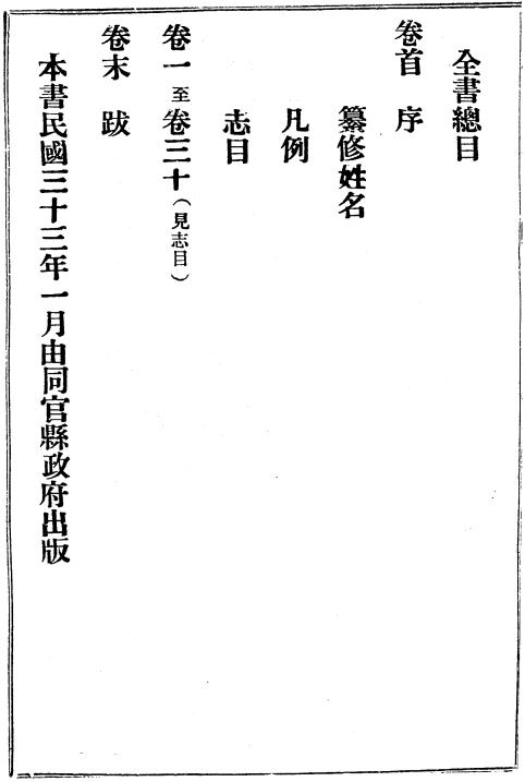 民国同官县志 30卷 民国33年铅印本 PDF下载