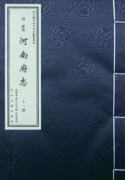 康熙河南府志 28卷 康熙34年（全二册） PDF下载