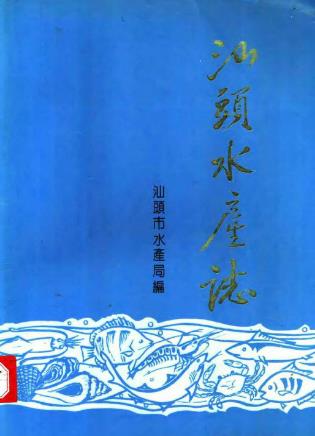 汕头水产志PDF电子版网盘下载