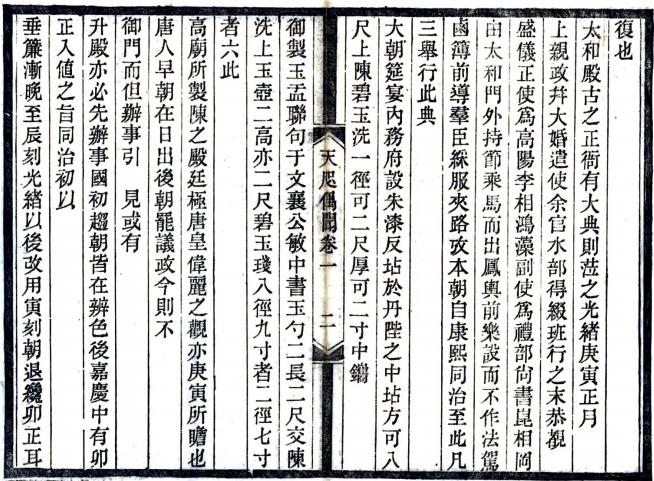 光绪天咫偶闻 10卷 光绪33年刻本 PDF下载