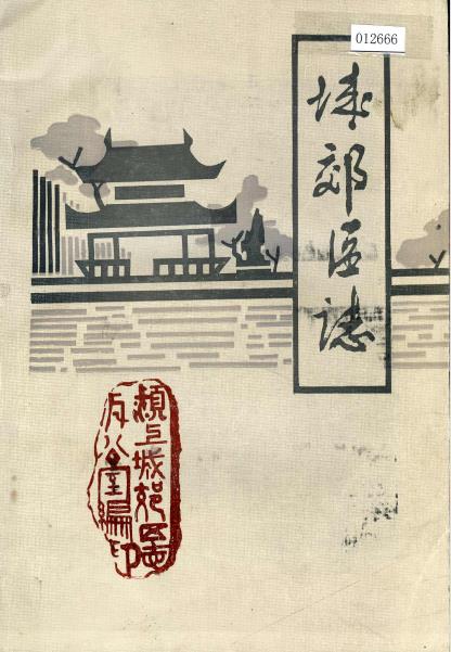 城郊区志PDF电子版网盘下载