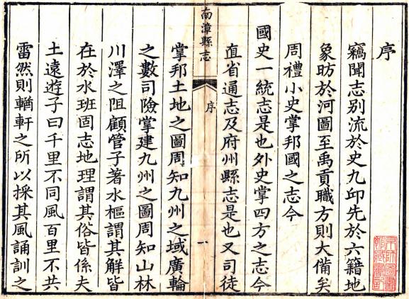 南漳县志集抄 26卷 嘉庆20年刻同治4年增刻本 PDF下载