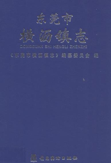 东莞市横沥镇志PDF电子版网盘下载