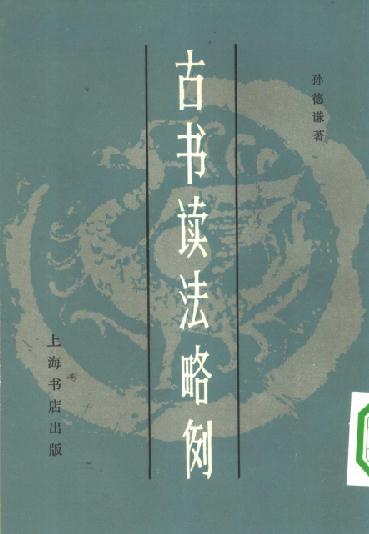 古书读法略例（孙德谦 上海书店 1983版） PDF下载