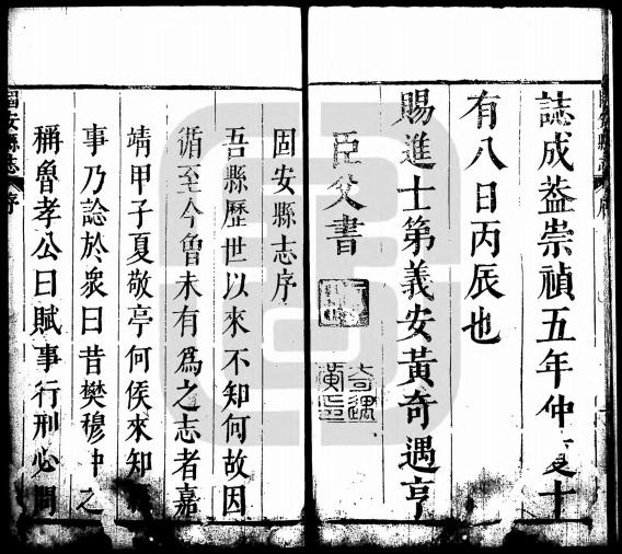 崇祯固安县志 9卷 侯奉职纂 秦士奇修 崇祯5年刻本（国图版） PDF下载