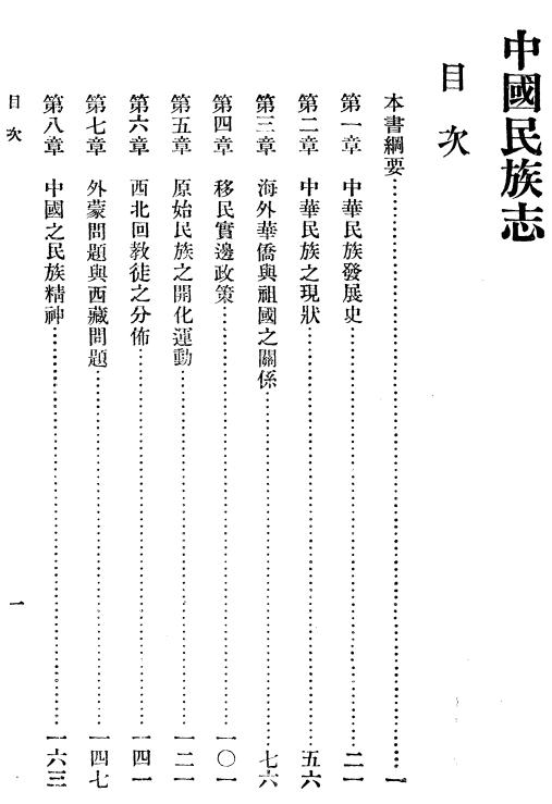 张其昀：中国民族志 商务印书馆 1929版 PDF下载