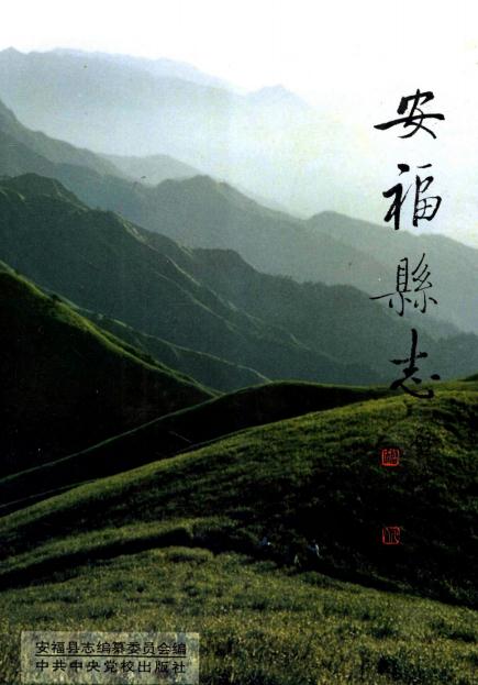 安福县志 1995版 PDF下载