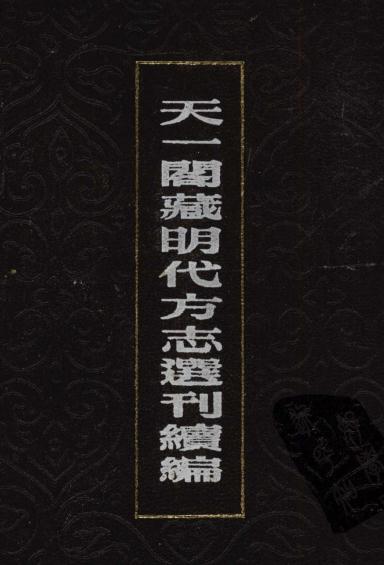 嘉靖南宁府志 万历营山县志 正德蓬州志 PDF下载