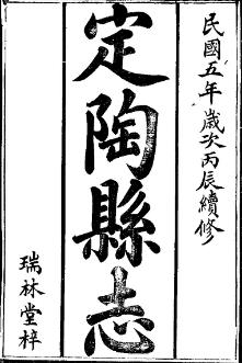 民国定陶县志(全二册)PDF电子版网盘下载