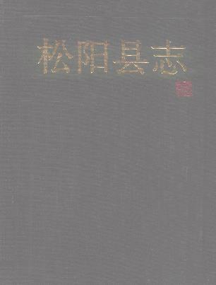 浙江省松阳县志PDF电子版网盘下载