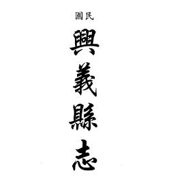 民国兴义县志 雍正安南县志 光绪安南县乡土志(合订本)PDF电子版网盘下载