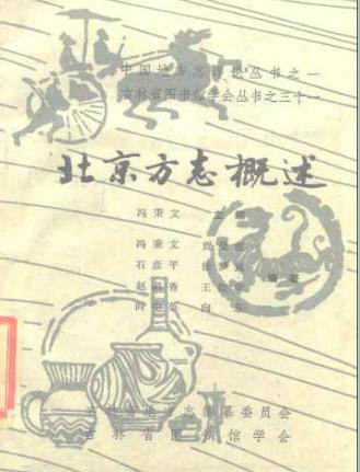 北京方志概述PDF电子版网盘下载