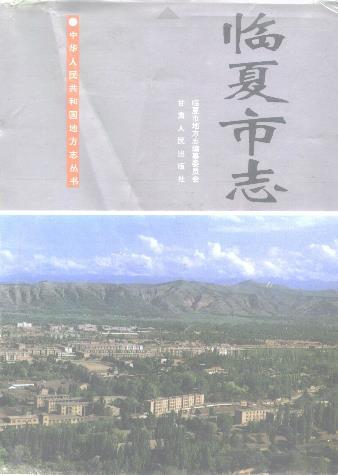 临夏市志PDF电子版网盘下载