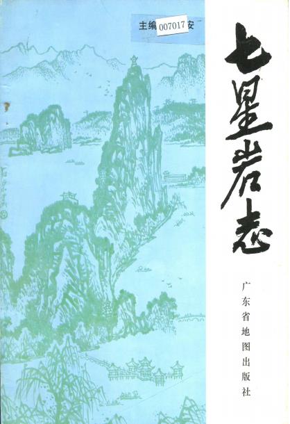 七星岩志PDF电子版网盘下载