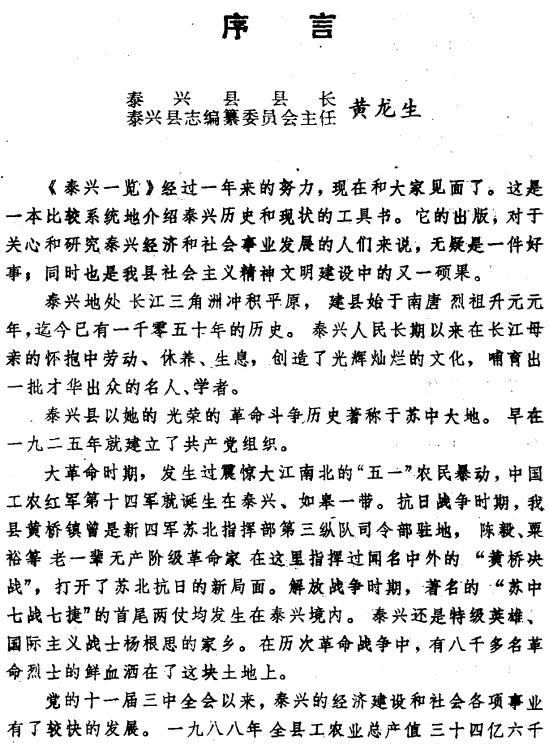 泰兴县志编纂委员会办公室编：泰兴一览 1989版 PDF下载