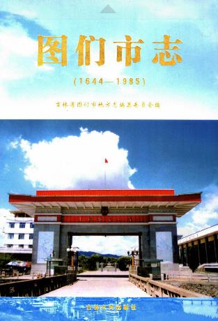 图们市志(1644-1985)-01.02册PDF电子版网盘下载