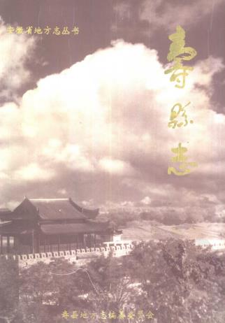 安徽省 寿县志PDF电子版网盘下载