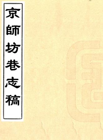 京师坊巷志稿 二卷 朱一新 缪荃孙撰 光绪二十三年刻本PDF电子版网盘下载
